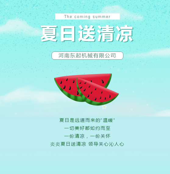 夏日送清涼 | 東起集團(tuán)讓這個夏天“情”“涼”加倍！