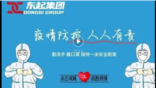 抗疫，東起一直在行動！