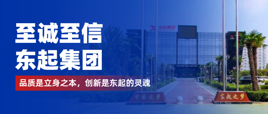 至誠至信是東起人的標簽，創(chuàng)新是東起的核心，品質(zhì)是東起的基礎(chǔ)
